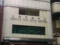 Sheung Wan Civic Centre Sheung Wan Civic Centre